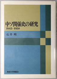 中ソ関係史の研究 １９４５～１９５０
