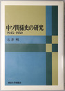 中ソ関係史の研究 １９４５～１９５０