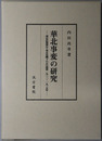華北事変の研究 塘沽停戦協定と華北危機下の日中関係一九三二～一九三五年