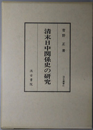 清末日中関係史の研究 汲古叢書４１