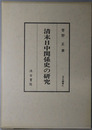 清末日中関係史の研究 汲古叢書４１