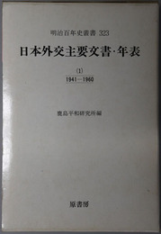 日本外交主要文書・年表 明治百年史叢書 第３２３巻