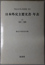 日本外交主要文書・年表 明治百年史叢書 第３２３巻