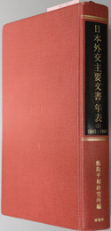 日本外交主要文書・年表  ［明治百年史叢書 第３２３・３４６・３６３・４４２巻］