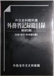 外交史料館所蔵外務省記録総目録 索引・参考資料篇