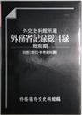 外交史料館所蔵外務省記録総目録 索引・参考資料篇