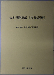 大本営陸軍部上奏関係資料