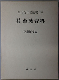 台湾資料 秘書類纂１８（明治百年史叢書 第１２７巻）