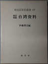 台湾資料 秘書類纂１８（明治百年史叢書 第１２７巻）