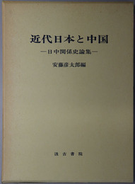 近代日本と中国 日中関係史論集