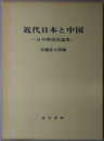 近代日本と中国 日中関係史論集