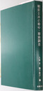 戦前日本の華中・華南調査  東洋文庫論叢 第８３