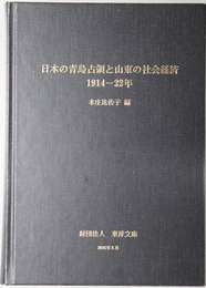 日本の青島占領と山東の社会経済  １９１４～２２年（東洋文庫論叢 第６６）