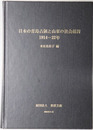 日本の青島占領と山東の社会経済  １９１４～２２年（東洋文庫論叢 第６６）