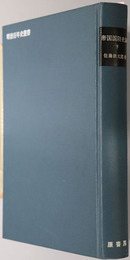 帝国国防史論  明治百年史叢書 第２８１巻