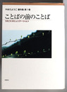 ことばの前のことば うたうコミニュケーション（やまだようこ著作集 第１巻）