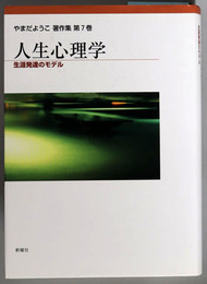 人生心理学 生涯発達のモデル（やまだようこ著作集 第７巻）
