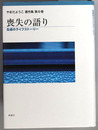 喪失の語り 生成のライフストーリー（やまだようこ著作集 第８巻）