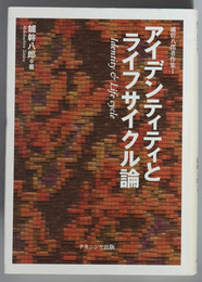 アイデンティティとライフサイクル論／心理臨床と精神分析／心理臨床と倫理・スーパーヴィジョン／映像・イメージと心理臨床 ［鑪幹八郎著作集１～４］