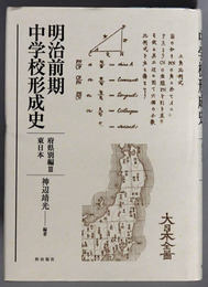 明治前期中学校形成史 府県別編３：東日本