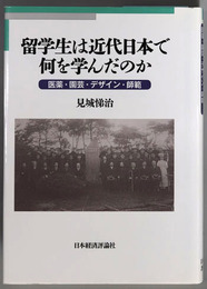 留学生は近代日本で何を学んだのか 医学・園芸・デザイン・師範