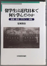 留学生は近代日本で何を学んだのか 医学・園芸・デザイン・師範