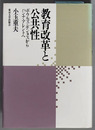 教育改革と公共性 ボウルズ＝ギンタスからハンナ・アレントへ