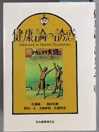 健康論の誘惑 ソキウス研究叢書１