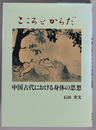 こころとからだ 中国古代における身体の思想