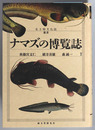 ナマズの博覧誌 生き物文化誌選書