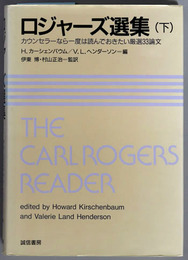 ロジャーズ選集 カウンセラーなら一度は読んでおきたい厳選３３論文