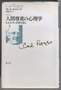 人間尊重の心理学 わが人生と思想を語る