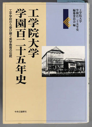 工学院大学学園百二十五年史 工手学校から受け継ぐ実学教育の伝統
