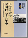 工学院大学学園百二十五年史 工手学校から受け継ぐ実学教育の伝統