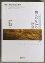 個人のなかの社会／コミュニケーションと対人関係／社会と個人のダイナミクス ［展望現代の社会心理学１～３］