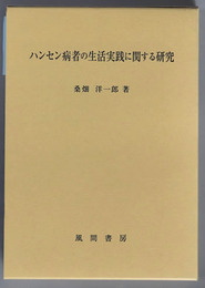 ハンセン病者の生活実践に関する研究
