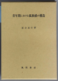 青年期における孤独感の構造