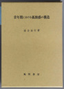 青年期における孤独感の構造