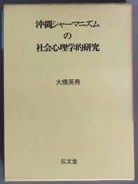 沖縄シャーマニズムの社会心理学的研究