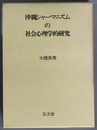 沖縄シャーマニズムの社会心理学的研究