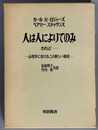 人は人によりてのみ  されど・・・心理学におけるこの新しい潮流（海外名著選４３）
