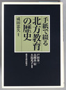 手紙で綴る北方教育の歴史