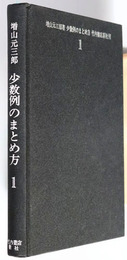 少数例のまとめ方  現代応用数学双書
