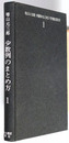 少数例のまとめ方  現代応用数学双書