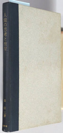 人間の思考と教育 