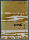 自由の教室 新・創造への教育１