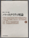 パースナリティ理論 ロージァズ全集８
