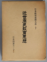 近世庶民教育思想  処世・教訓：上（日本教育思想大系７）