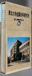 東北大学金属材料研究所五十年～七十五年（昭和４１年～平成３年） 金研七十五周年記念誌