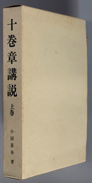 十巻章講説 